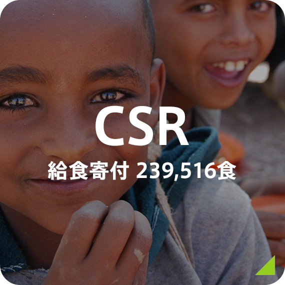 CSR 給食寄付 153,016食