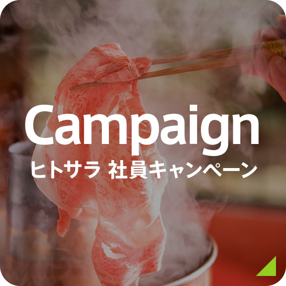Campaign ヒトサラ社員キャンペーン