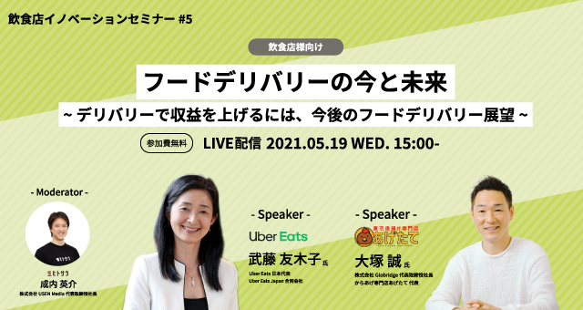 5月19日（水）「飲食店イノベーションセミナー2021」開催『フード 