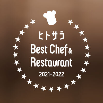 ヒトサラ『Best Chef ＆ Restaurant 2021 – 2022』公開 ─シェフたちが選んだ100名とサステナブルなシェフ・レストランを同時発表