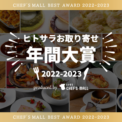 ヒトサラ CHEF’S MALL「ヒトサラ お取り寄せ 年間大賞2022−2023」発表