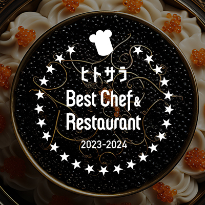 グルメメディア『ヒトサラ』、「Best Chef & Restaurant 2023-2024」公開─シェフたちが選んだ100店舗・105名のシェフを発表、37店舗が初受賞